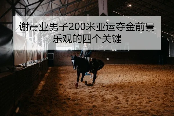 谢震业男子200米亚运夺金前景乐观的四个关键
